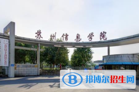蘇州信息職業(yè)技術學院是大專還是中專（蘇州信息職業(yè)技術學院）