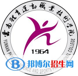 云南體育運動職業(yè)技術學院是大專還是中專（云南體育運動職業(yè)技術學院）
