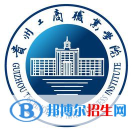 貴州工商職業(yè)學(xué)院是大專還是中專(貴州工商職業(yè)學(xué)院)