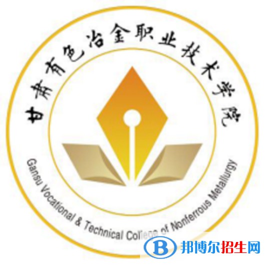甘肅有色冶金職業(yè)技術(shù)學(xué)院是大專還是中專（甘肅有色冶金職業(yè)技術(shù)學(xué)院）