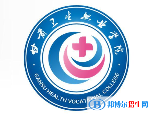 甘肅衛(wèi)生職業(yè)學院是大專還是中專（甘肅衛(wèi)生職業(yè)學院）