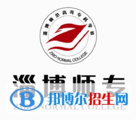 淄博師范高等專(zhuān)科學(xué)校是大專(zhuān)還是中專(zhuān)（淄博師范高等專(zhuān)科學(xué)校）