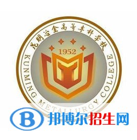昆明冶金高等?？茖W校是大專還是中專（昆明冶金高等?？茖W校）