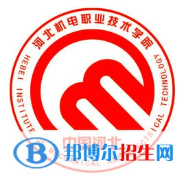 河北機(jī)電職業(yè)技術(shù)學(xué)院是大專還是中專（河北機(jī)電職業(yè)技術(shù)學(xué)院）