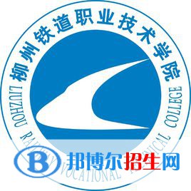 柳州鐵道職業(yè)技術學院是大專還是中專(柳州鐵道職業(yè)技術學院)