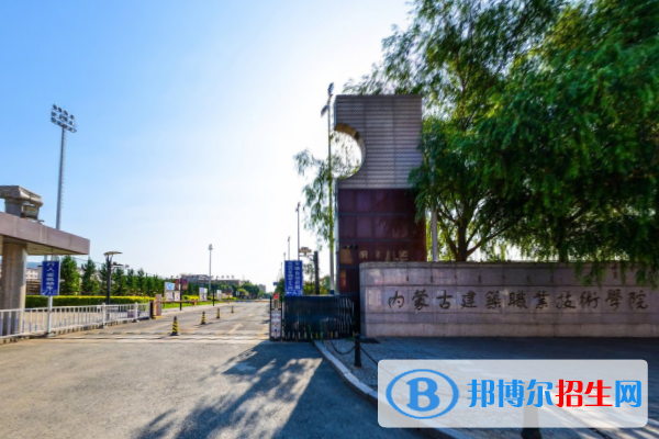 內(nèi)蒙古建筑職業(yè)技術(shù)學(xué)院是大專還是中專（內(nèi)蒙古建筑職業(yè)技術(shù)學(xué)院）
