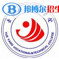 岳陽職業(yè)技術學院是大專還是中專(岳陽職業(yè)技術學院)