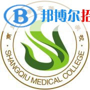 商丘醫(yī)學(xué)高等?？茖W(xué)校是大專還是中專(商丘醫(yī)學(xué)高等?？茖W(xué)校)