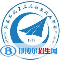 張家界航空工業(yè)職業(yè)技術(shù)學院是大專還是中專(張家界航空工業(yè)職業(yè)技術(shù)學院)