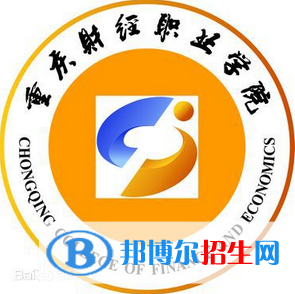 重慶財(cái)經(jīng)職業(yè)學(xué)院是大專(zhuān)還是中專(zhuān)(重慶財(cái)經(jīng)職業(yè)學(xué)院)