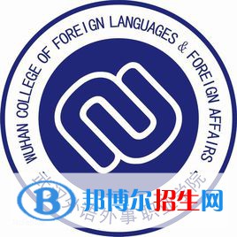 武漢外語外事職業(yè)學(xué)院是大專還是中專(武漢外語外事職業(yè)學(xué)院)