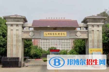 九州職業(yè)技術(shù)學(xué)院是大專(zhuān)還是中專(zhuān)(九州職業(yè)技術(shù)學(xué)院)