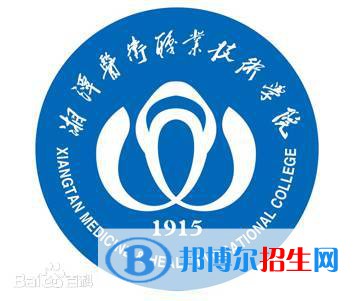 湘潭醫(yī)衛(wèi)職業(yè)技術(shù)學院是大專還是中專(湘潭醫(yī)衛(wèi)職業(yè)技術(shù)學院)