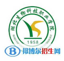 湖北生物科技職業(yè)學(xué)院是大專(zhuān)還是中專(zhuān)(湖北生物科技職業(yè)學(xué)院)