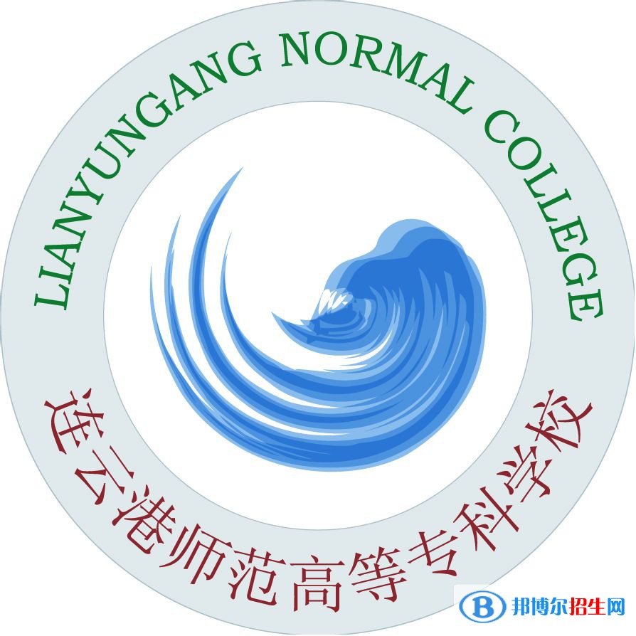 連云港師范高等?？茖W(xué)校是大專還是中專(連云港師范高等專科學(xué)校)