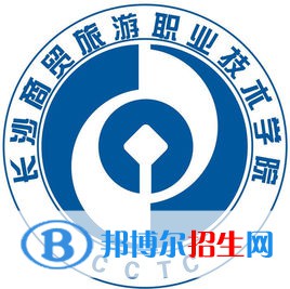 長(zhǎng)沙商貿(mào)旅游職業(yè)技術(shù)學(xué)院是大專還是中專(長(zhǎng)沙商貿(mào)旅游職業(yè)技術(shù)學(xué)院)