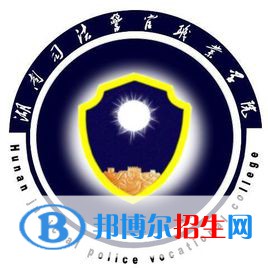 湖南司法警官職業(yè)學(xué)院是大專還是中專(湖南司法警官職業(yè)學(xué)院)