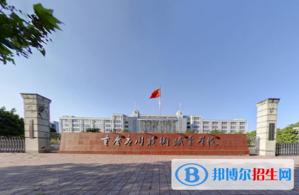 重慶應(yīng)用技術(shù)職業(yè)學(xué)院是大專還是中專(重慶應(yīng)用技術(shù)職業(yè)學(xué)院)