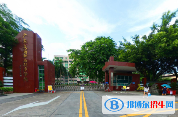 廣東交通職業(yè)技術學院是大專還是中專(廣東交通職業(yè)技術學院)