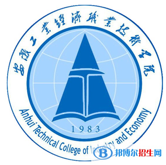 安徽工業(yè)經(jīng)濟(jì)職業(yè)技術(shù)學(xué)院是大專還是中專(安徽工業(yè)經(jīng)濟(jì)職業(yè)技術(shù)學(xué)院)