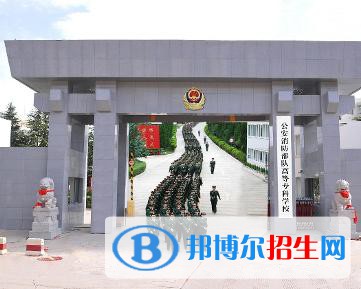 公安消防部隊(duì)高等?？茖W(xué)校是大專還是中專(公安消防部隊(duì)高等?？茖W(xué)校)