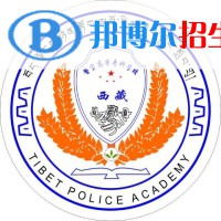 西藏警官高等?？茖W(xué)校是大專還是中專(西藏警官高等?？茖W(xué)校)