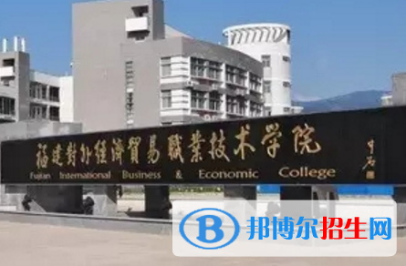 福建對外經(jīng)濟貿(mào)易職業(yè)技術(shù)學(xué)院是大專還是中專(福建對外經(jīng)濟貿(mào)易職業(yè)技術(shù)學(xué)院)