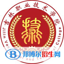吉林職業(yè)技術(shù)學院是大專還是中專(吉林職業(yè)技術(shù)學院)