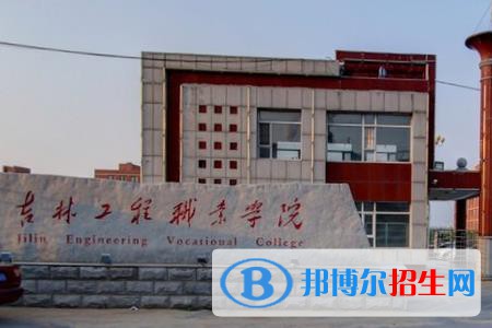 吉林工程職業(yè)學(xué)院是大專還是中專(吉林工程職業(yè)學(xué)院)