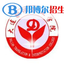 大連翻譯職業(yè)學院是大專還是中專(大連翻譯職業(yè)學院)