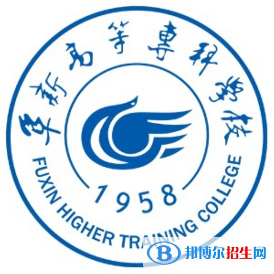 阜新高等?？茖W(xué)校是大專還是中專(阜新高等專科學(xué)校)