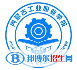 內(nèi)蒙古工業(yè)職業(yè)學(xué)院是大專還是中專(內(nèi)蒙古工業(yè)職業(yè)學(xué)院)