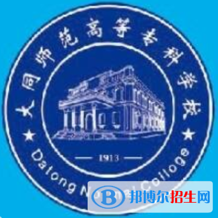 大同師范高等?？茖W(xué)校是大專還是中專(大同師范高等專科學(xué)校)