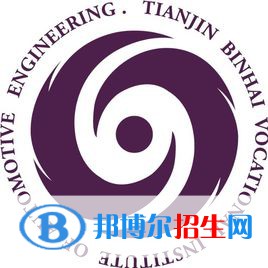天津?yàn)I海汽車工程職業(yè)學(xué)院是大專還是中專(天津?yàn)I海汽車工程職業(yè)學(xué)院)