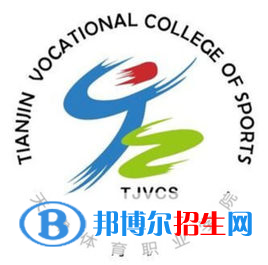 天津體育職業(yè)學(xué)院是大專還是中專(天津體育職業(yè)學(xué)院)