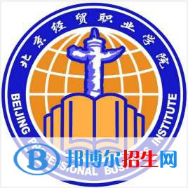 北京經(jīng)貿(mào)職業(yè)學(xué)院是大專還是中專(北京經(jīng)貿(mào)職業(yè)學(xué)院)