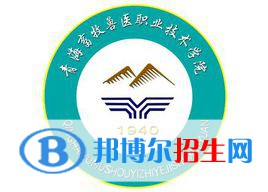 青海畜牧獸醫(yī)職業(yè)技術(shù)學(xué)院是大專嗎，是大專還是中專？