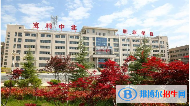 寶雞中北職業(yè)學(xué)院是大專嗎，是大專還是中專？