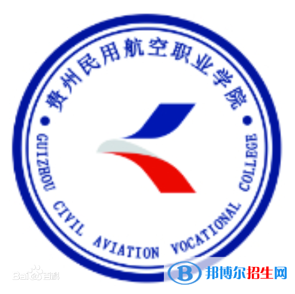 貴州民用航空職業(yè)學院是大專嗎，是大專還是中專？