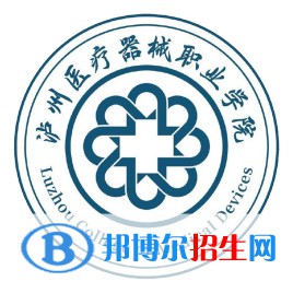 瀘州醫(yī)療器械職業(yè)學(xué)院是大專嗎，是大專還是中專？