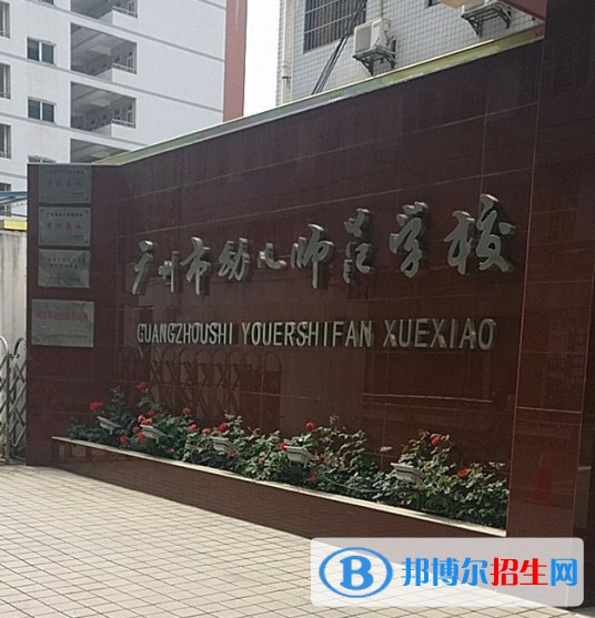 廣州幼兒師范高等?？茖W(xué)校是大專嗎，是大專還是中專？