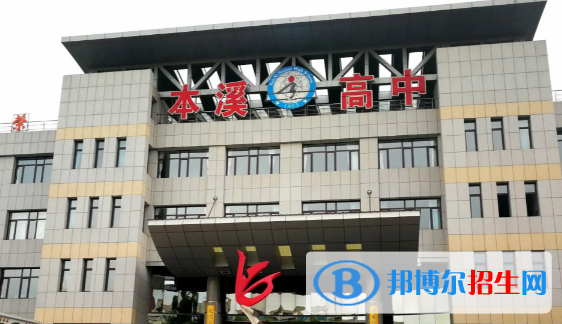 本溪高中所有學(xué)校名單匯總(附高考成績(jī)排名)