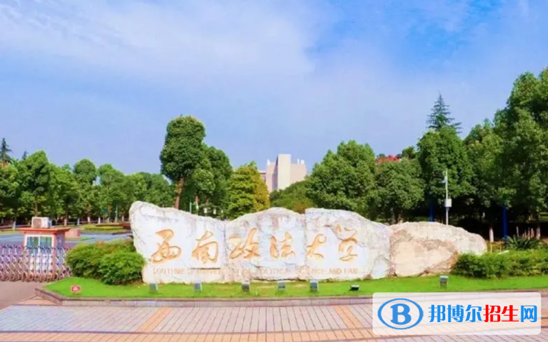 西南政法大學(xué)是二本還是一本（西南政法大學(xué)）