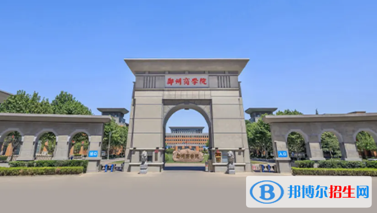 鄭州商學院是二本還是一本（鄭州商學院）