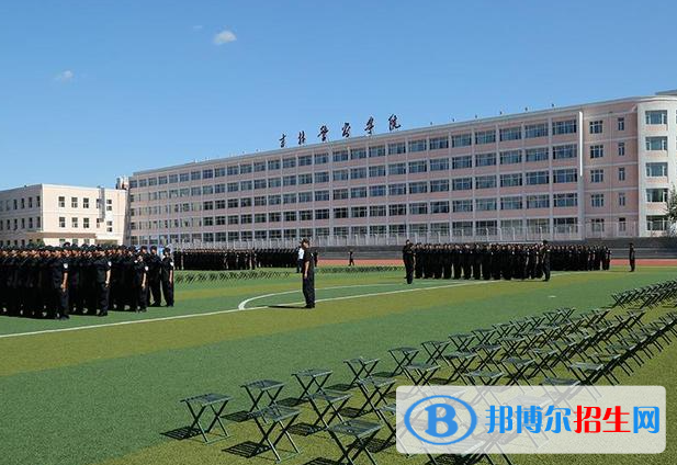 吉林警察學院是二本還是一本（吉林警察學院）