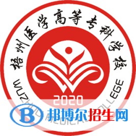 2023梧州醫(yī)學(xué)高等?？茖W(xué)校單招專業(yè)有哪些？