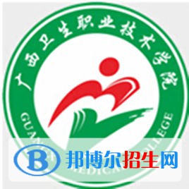 2023廣西衛(wèi)生職業(yè)技術學院單招專業(yè)有哪些？