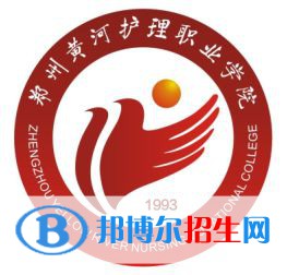 2023年鄭州黃河護(hù)理職業(yè)學(xué)院單招專業(yè)有哪些？