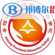 2023年安陽幼兒師范高等?？茖W校單招專業(yè)有哪些？