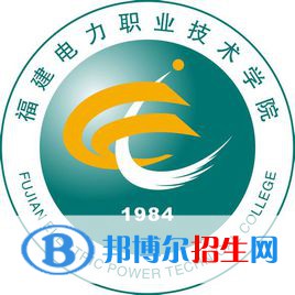 福建電力職業(yè)技術(shù)學(xué)院單招2021錄取分數(shù)線（2020-2021）
